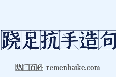 跷足抗手造句是什么意思的图片